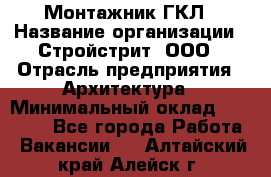 Монтажник ГКЛ › Название организации ­ Стройстрит, ООО › Отрасль предприятия ­ Архитектура › Минимальный оклад ­ 40 000 - Все города Работа » Вакансии   . Алтайский край,Алейск г.